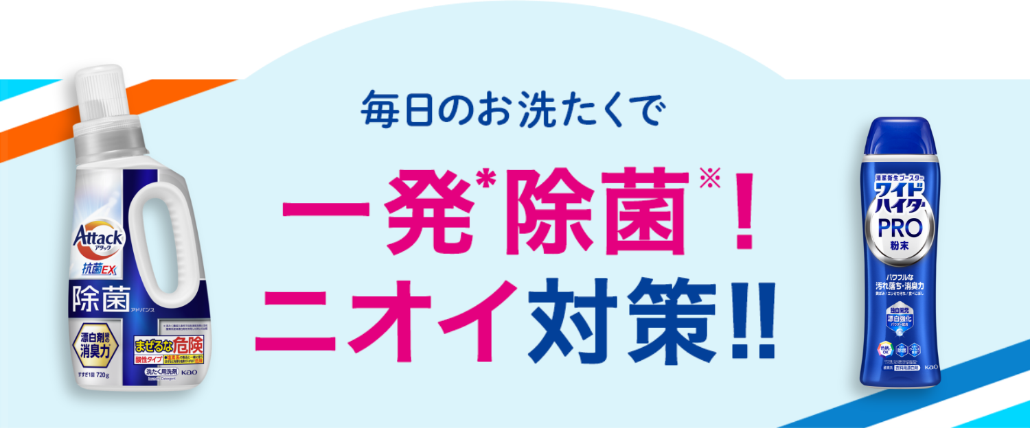 除菌も！ウイルス対策も！毎日清潔お洗たく｜アタックZERO＋アタック