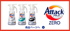 アタックZERO 商品ページへ