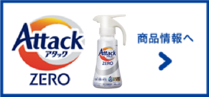アタックZERO　商品情報へ