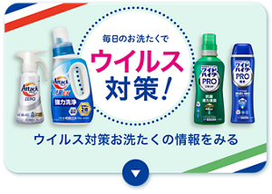 毎日のお洗たくでウイルス対策！ ウイルス対策お洗たくの情報を見る