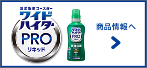 ワイドハイター PRO リキッド 抗菌 商品情報へ