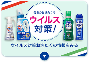 毎日のお洗たくでウイルス対策！ ウイルス対策お洗たくの情報を見る