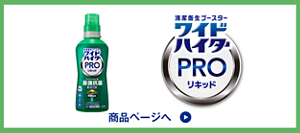 ワイドハイターPRO リキッド 抗菌 商品ページへ