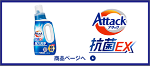 アタック抗菌EX 商品ページへ