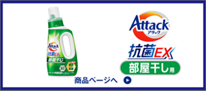 アタック抗菌EX部屋干し用 商品ページへ