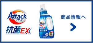 アタック抗菌EX  商品情報へ