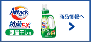 アタック  抗菌EX 部屋干し　商品情報へ
