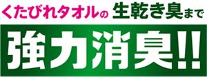 くたびれタオルの生乾き臭まで 強力消臭！！