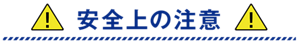 安全上の注意