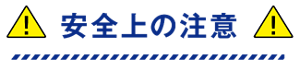 安全上の注意