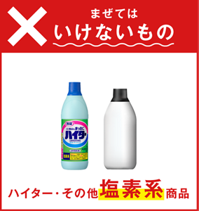 まぜてはいけないもの　ハイター・その他塩素系商品