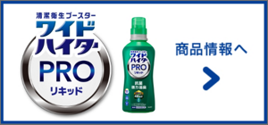 ワイドハイター PRO  リキッド　商品情報へ