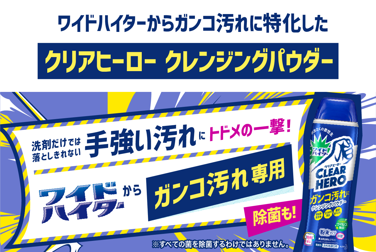 花王株式会社 ワイドハイター 衣料用漂白剤 ワイドハイター クリアヒーロー クレンジングパウダー 花王株式会社 ワイドハイター 衣料用漂白剤 ワイドハイター クリアヒーロー クレンジングパウダー