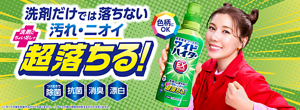 洗剤だけでは落ちない汚れ・ニオイ 洗剤にちょい足しで超落ちる！ワイドハイターEXパワー