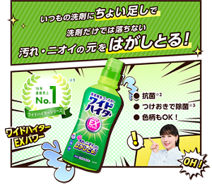 いつもの洗剤にちょい足しで洗剤だけでは落ちない汚れ・ニオイの元をはがしとる！