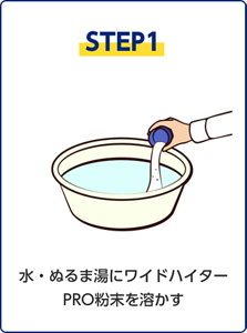 STEP1、水・ぬるま湯にワイドハイター PRO粉末を溶かす。