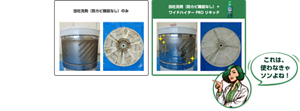 当社洗剤（防カビ機能なし）のみと、当社洗剤（防カビ機能なし）＋ワイドハイター PRO リキッド 抗菌の比較イメージ。これは使わなきゃソンよね！