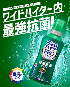 ワイドハイター 液体タイプ ワイドハイター内 最強抗菌！ 色柄にOK