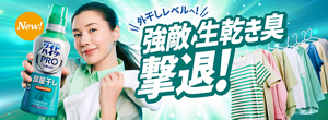 ワイドハイター PRO リキッド 部屋干し　外干しレベルへ！ 強敵生乾き臭撃退！