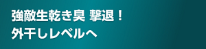 強敵生乾き臭 撃退！ 外干しレベルへ