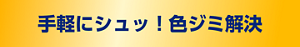 手軽にシュッ！色ジミ解決