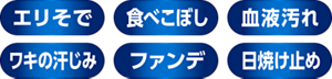 エリそで 食べこぼし 血液汚れ ワキの汗じみ ファンデ 日焼け止め