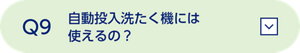 Q7 自動投入洗たく機には 使えるの？