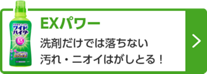 EXパワー 洗剤だけでは落ちない汚れ・ニオイはがしとる！　詳しくはこちら