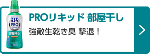 PROリキッド 部屋干し 強敵生乾き臭 撃退！　詳しくはこちら