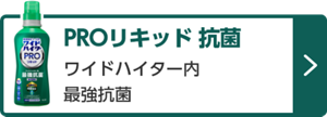 PROリキッド 抗菌 ワイドハイター内 最強抗菌　詳しくはこちら