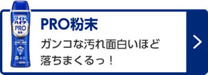 PRO粉末 ガンコな汚れ面白いほど落ちまくるっ！　詳しくはこちら