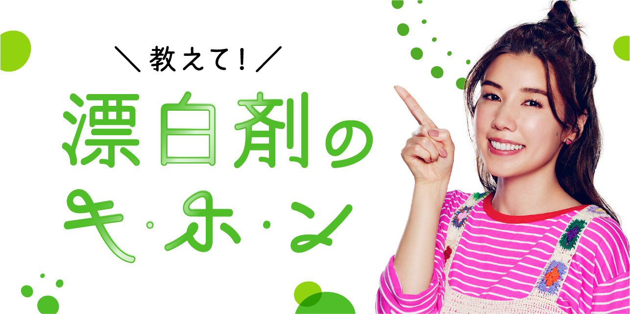 花王株式会社 ワイドハイター 衣料用漂白剤 漂白剤のキ ホ ン 花王株式会社 ワイドハイター 衣料用漂白剤 漂白剤のキ ホ ン