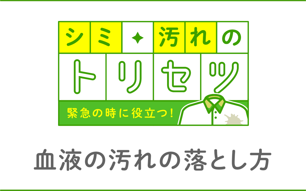 花王株式会社 ワイドハイター 衣料用漂白剤 血液の汚れの落とし方 花王株式会社 ワイドハイター 衣料用漂白剤 血液の汚れの落とし方