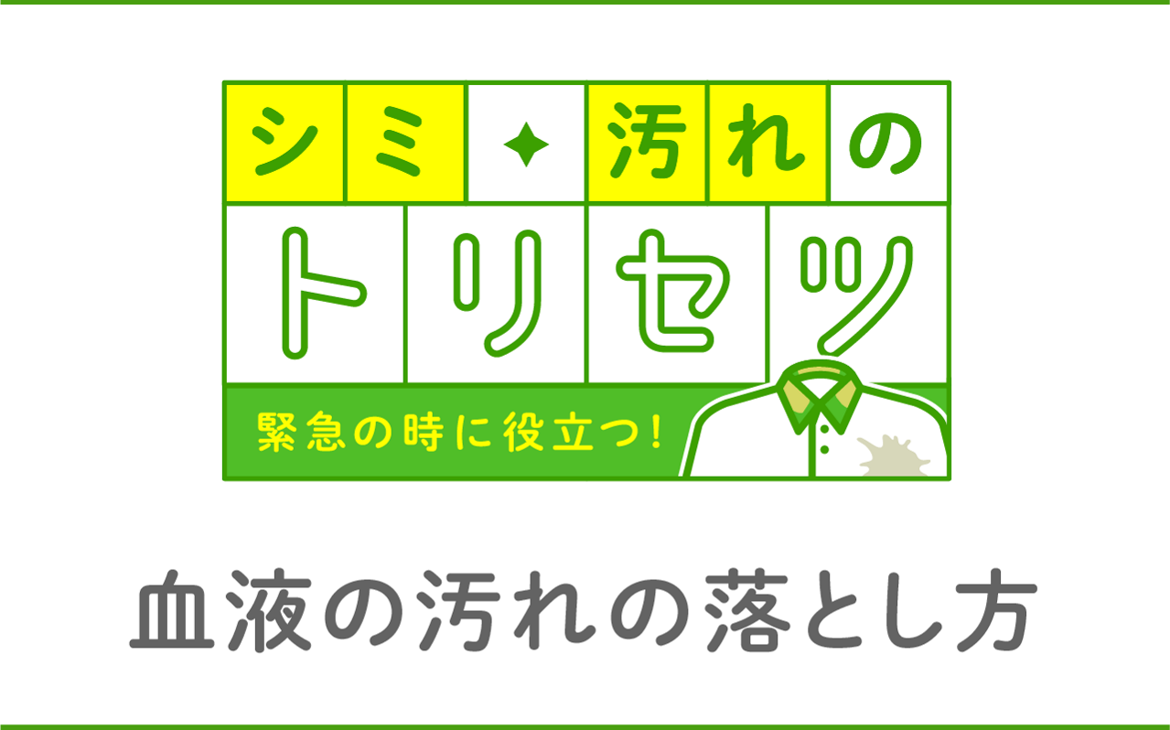 花王株式会社 ワイドハイター 衣料用漂白剤 血液の汚れの落とし方