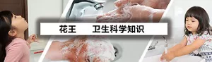花王 卫生科学知识