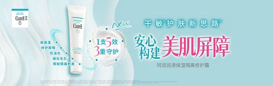 花王中国 产品信息 curel 珂润