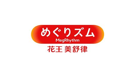 花王中国 产品信息 Megrhythm 美舒律 花王中国 产品信息 Megrhythm 美舒律