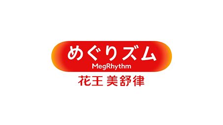 花王中国 产品信息 Megrhythm 美舒律