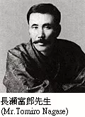 長瀬富郎先生（Mr. Tomiro Nagase）