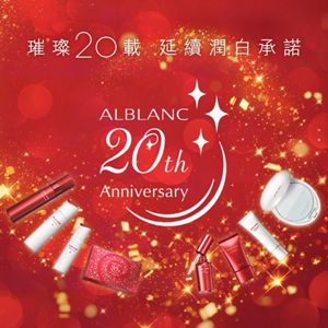 花王香港| 「SOFINA ALBLANC」潤白美肌系列20周年！限定版鑽亮3D立體修