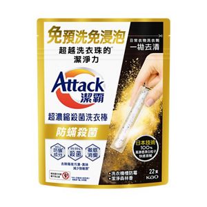 潔霸超濃縮殺菌洗衣棒（防蟎殺菌型） 22支