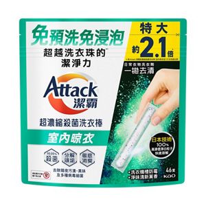 潔霸超濃縮殺菌洗衣棒（室内晾衣型）46支