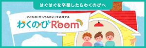 はぐはぐを卒業したらわくのびへ　子どもの「やってみたい」を応援する わくのびRoom