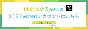 はぐはぐRoomのX（旧 Twitter）アカウントはこちら　フォローする