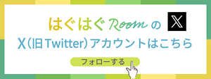 はぐはぐRoomのX（旧 Twitter）アカウントはこちら　フォローする