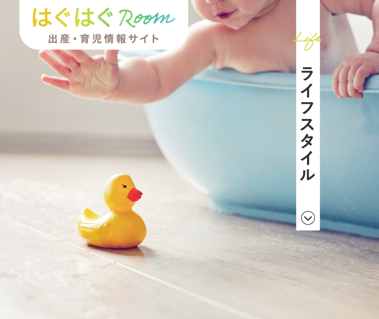 花王 出産 育児の情報サイト はぐはぐroom 花王 出産 育児の情報サイト はぐはぐroom