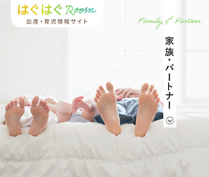 家族・パートナー