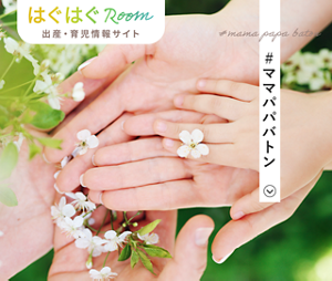 #ママパパバトン
