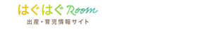 はぐはぐRoom 出産・育児情報サイト