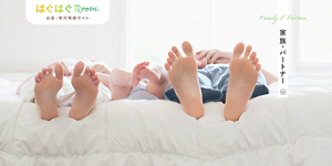 家族・パートナー